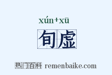 旬虚是什么意思的图片